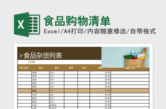 食品购物清单excel表格excel模板