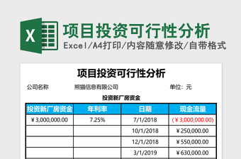 项目投资可行性分析excel表格下载