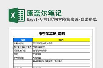 康奈尔笔记excel表格下载