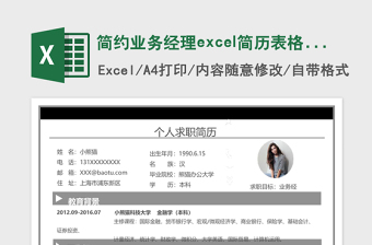 通用业务经理excel简历表格模板