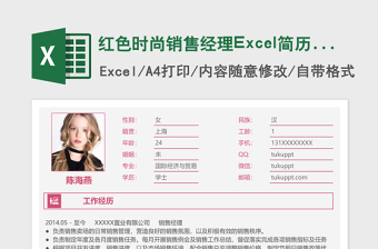 红色精美销售经理Excel简历表格模板