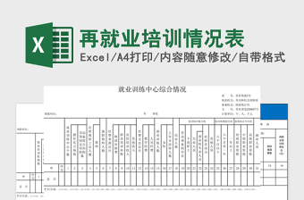 再就业培训情况表Excel表格