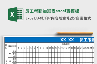 精美员工考勤加班表excel表模板