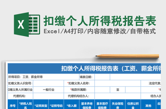 扣缴个人所得税报告表免费下载