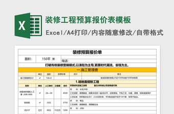 装修工程预算报价表excel模板