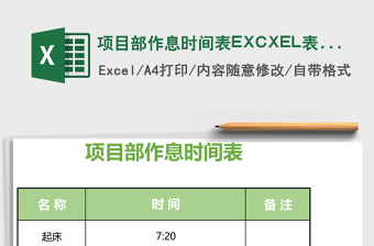 项目部作息时间表EXCXEL表格模板免费下载