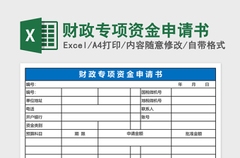 2025财政专项资金申请书excel模板