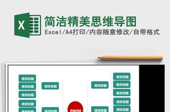 简洁精美思维导图Excel表格