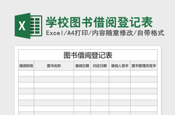 学校图书借阅登记表