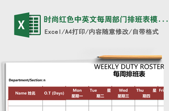 时尚红色中英文每周部门排班表excel模板