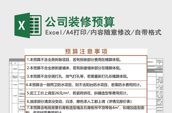 公司装修预算excel表格下载