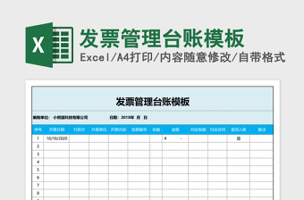 发票管理台账模板excel表格下载