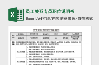 员工关系专员职位说明书免费下载