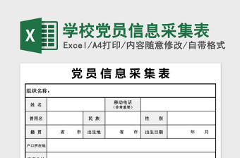 学校党员信息采集表excel表格下载