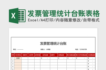 发票管理统计台账表格免费下载