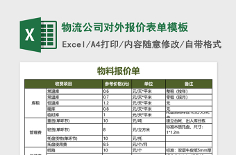 物流公司对外报价表单excel表格模板