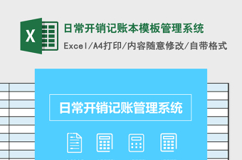 日常开销记账本模板管理系统免费下载