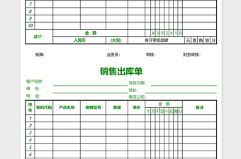 数量金额式销售出库单excel模板