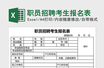 职员招聘考生报名表excel表格下载