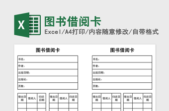 2025图书借阅卡Excel表格