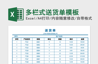 2025多栏式送货单excel表格模板