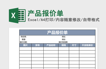 2025产品报价单excel模板