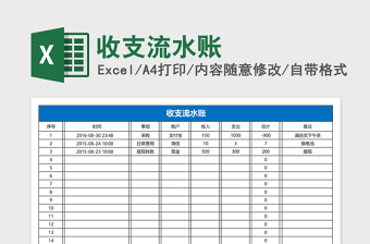 收支流水账excel表格下载