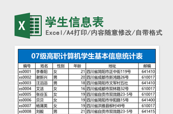 学生信息表Excel表格