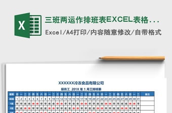 三班两运作排班表excel模板