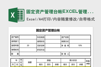 2025固定资产管理台帐EXCEL管理模板