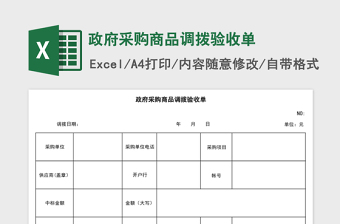 政府采购商品调拨验收单excel表格