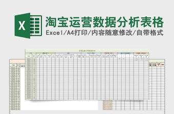 淘宝运营数据分析表格免费下载