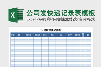 公司发快递记录表excel模板