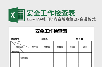 安全工作检查表excel表格下载