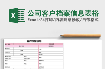 公司客户档案信息excel表格下载表格