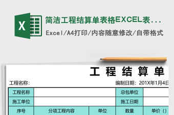 简洁工程结算单表格excel模板