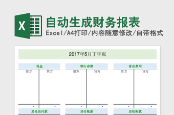 2025自动生成财务报表