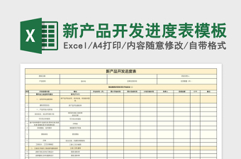 新产品开发进度表excel模板