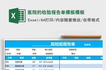 2025医院的检验报告单模板excel表格模板