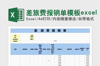 实用差旅费报销单模板excel