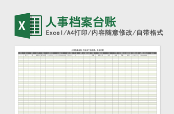 人事档案台账excel表格下载