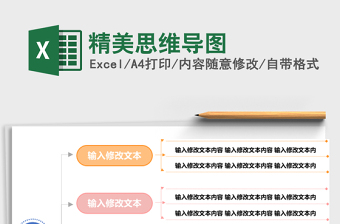 精美思维导图excel表格下载