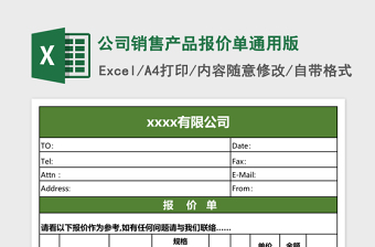 公司销售产品报价单通用版免费下载