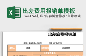 出差费用报销单excel模板