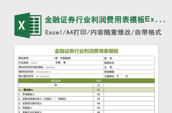 2025金融证券行业利润费用表模板Execl表格