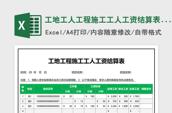 工地工人工程施工工人工资结算表模板免费下载