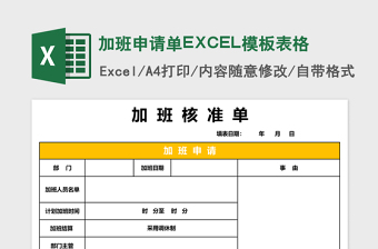 加班申请单excel表格下载表格