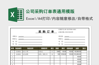 公司采购订单表通用模版免费下载