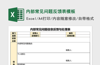 内部常见问题反馈表excel模板