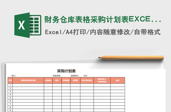 财务仓库表格采购计划表excel模板